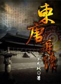 东唐在哪