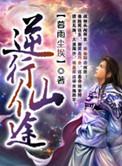 逆行仙途免费阅读无弹窗