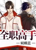 全职高手免费观看完整版