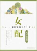末世穿书文之女配久久网