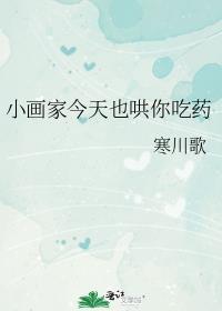 小画家今天也哄你吃药by