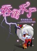 吞雷天尸的后续是哪本书