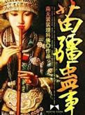 苗疆蛊事作者