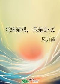 夺嫡游戏我是卧底凤九幽