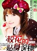 校花的贴身保镖前传