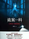 诡案录在线阅读免费