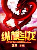 斗罗纵横