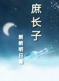 庶长子by朗朗明月