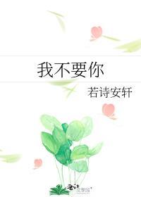 我不要你了