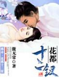 花都十二钗无删减