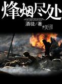 电视剧烽烟尽处
