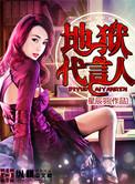 地狱代言人杨彬全文免费阅读无弹窗