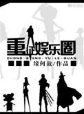 书名重征娱乐圈