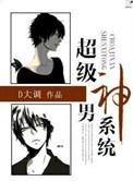 超级男神系统神速