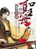 教你养成一只圣母by五