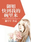 御姐快到我的碗里来 故事大纲