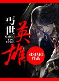 丐世英雄在线观看免费完整版