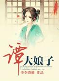 谭大娘子未删减版哪里看