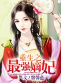 重生最强嫡女