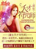 异能重生天才符咒师免费