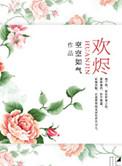 君欢烬