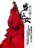 妖后碰上穿越女