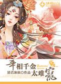 宰相家的千金嫁给了一个宦官