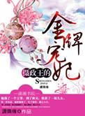 摄政王的金牌宠妃txt