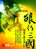 狼行三国全本精校