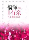 福泽有余晋江