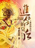 进击的皇后3免费观看全集