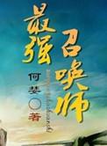 最强召唤师刘铁