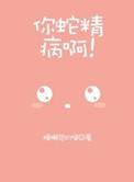 蛇精病主角