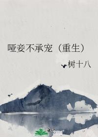 哑妻不下堂全文免费阅读