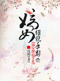 嫡女为谋在线阅读