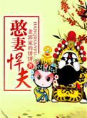 憨妻悍夫TXT