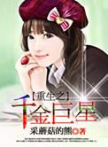 重生之豪门千金巨星