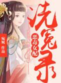 恶毒女配洗冤录全文免费阅读最新章