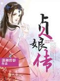 贞娘传杨紫