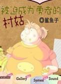 被迫成为勇者的村姑txt