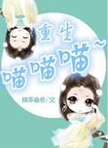 重生喵喵喵 晋江