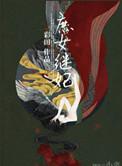 庶女继妃类似