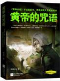 黄帝有什么传说