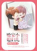败家的新媳妇儿