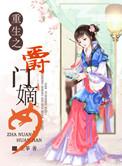 重生之嫡女嚣张免费阅读
