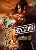 魔界的女婿全本