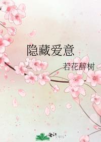 隐藏爱意电视剧