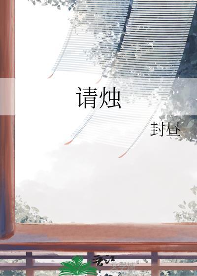 请烛台最忌讳三个东西