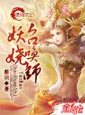妖娆召唤师免费阅读全文