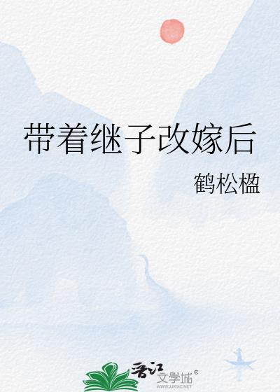 带着继子改嫁后大结局